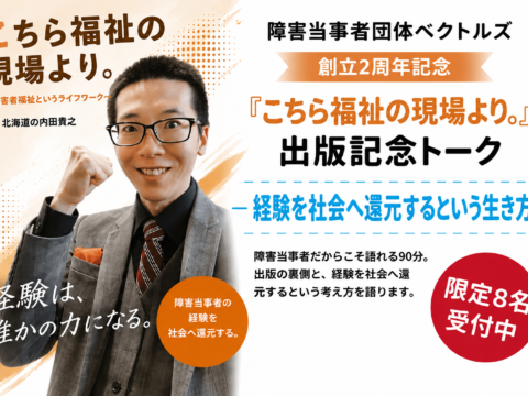 イベント名：「こちら福祉の現場より。」出版記念トーク｜ベクトルズ創立2周年記念