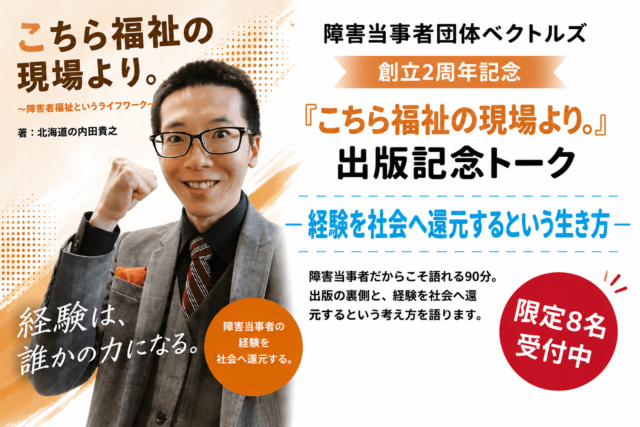 イベント名：「こちら福祉の現場より。」出版記念トーク｜ベクトルズ創立2周年記念