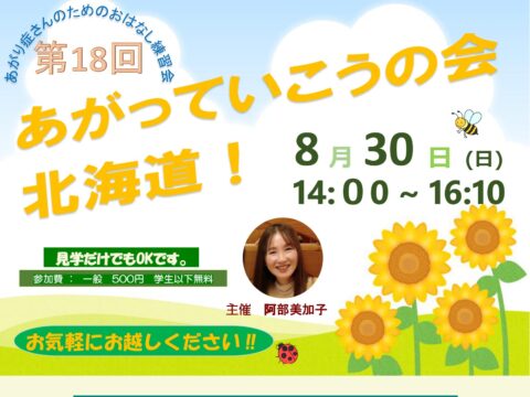イベント名：あがり症さんのための優しいお話し練習会　あがっていこうの会！北海道