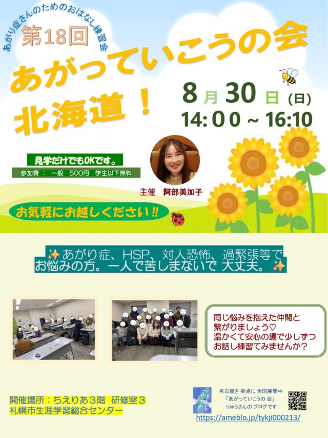 イベント名：あがり症さんのための優しいお話し練習会　あがっていこうの会！北海道