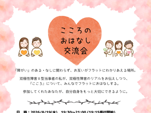 イベント名：こころのおはなし交流会