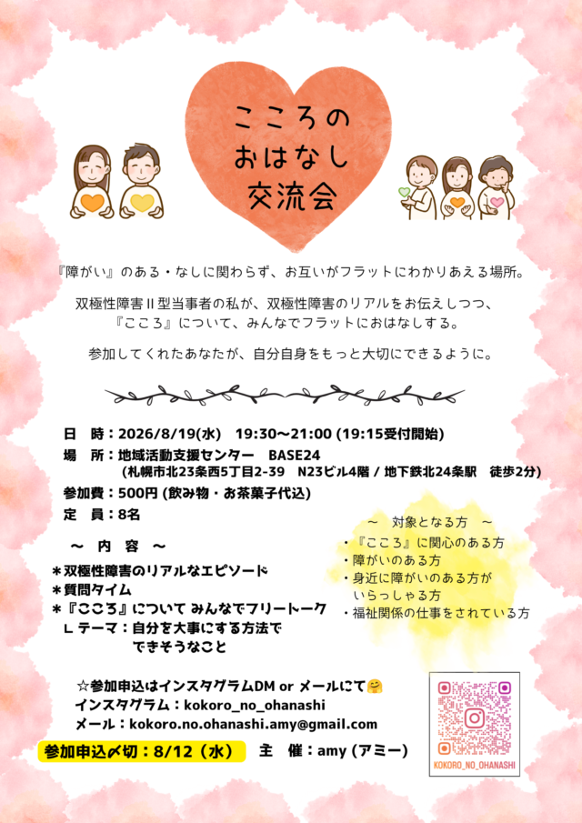 イベント名：こころのおはなし交流会