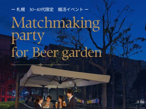 イベント名：札幌ホテルビアガーデンでマッチング婚活イベント