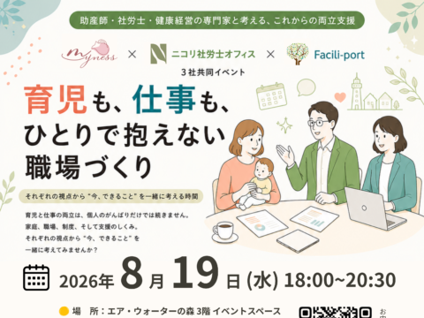 イベント名：【 経営者・人事必見 】育児も仕事もひとりで抱えない職場づくりを考える