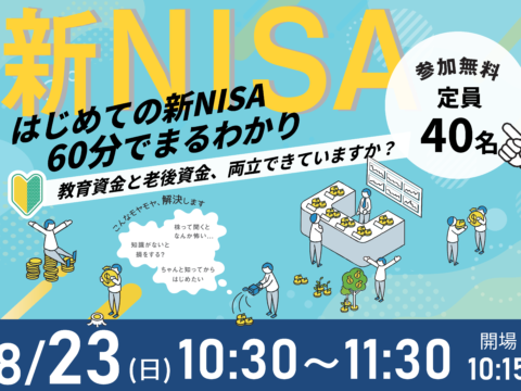 イベント名：60分でまるわかり！新NISA・こどもNISAで活用できる 資産形成・資産運用の考え方セミナー