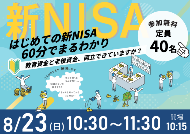 イベント名：60分でまるわかり！新NISA・こどもNISAで活用できる 資産形成・資産運用の考え方セミナー