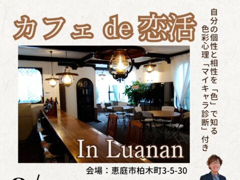 イベント名：カフェ de 恋活 in Luanan