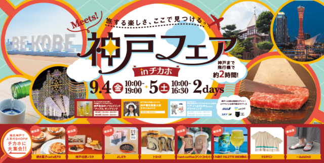 イベント名：Meets!神戸フェア in チカホ