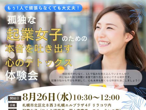 イベント名：心も未来も軽くなる時間を過ごしませんか？ 1人で頑張り続ける“起業女子”のための心のデトックス体験会