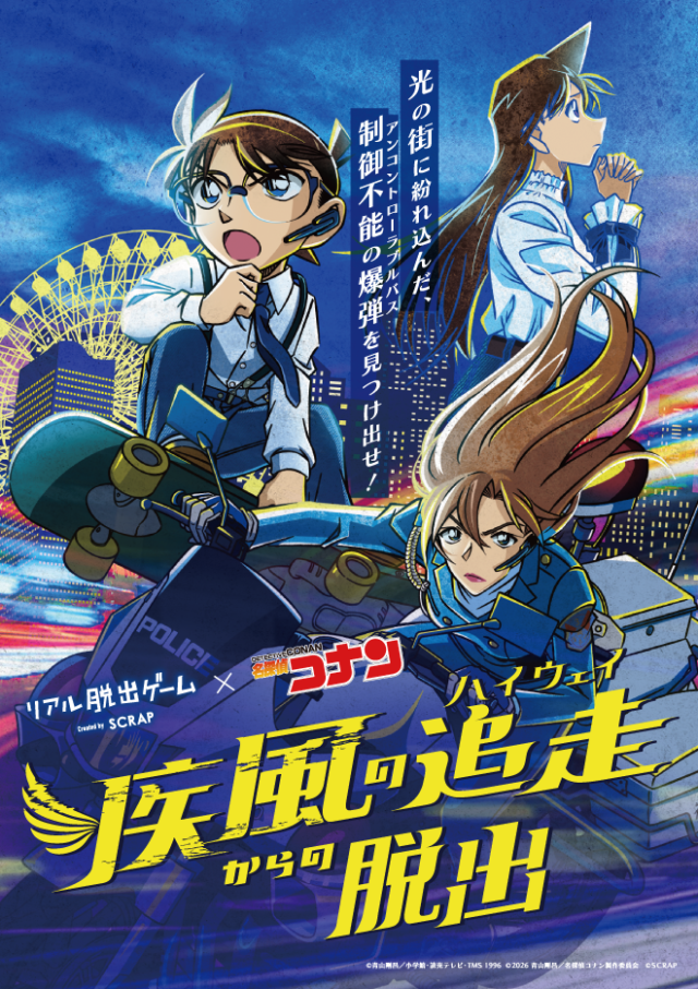 イベント名：リアル脱出ゲーム×名探偵コナン　「疾風の追走からの脱出」