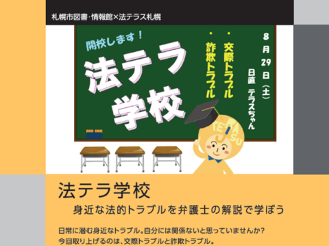 イベント名：法テラ学校