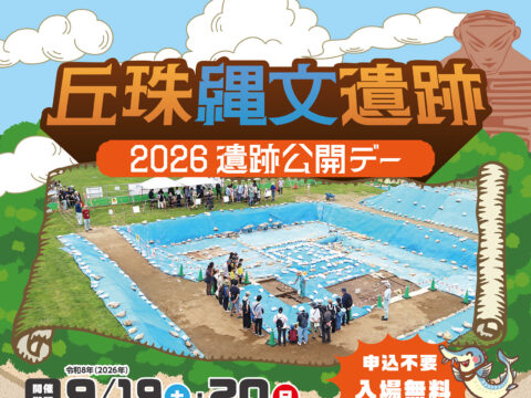 イベント名：丘珠縄文遺跡「遺跡公開デー」