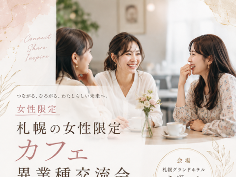 イベント名：【女性限定】札幌カフェ異業種交流会