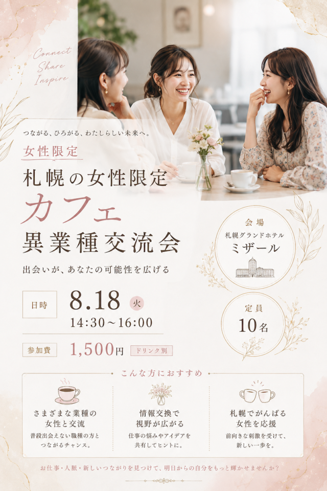 イベント名：【女性限定】札幌カフェ異業種交流会
