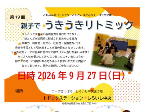 イベント名：第19回 親子でうきうきリトミック
