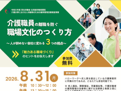 イベント名：介護職員の離職を防ぐ「職場文化のつくり方」オンライン無料セミナー
