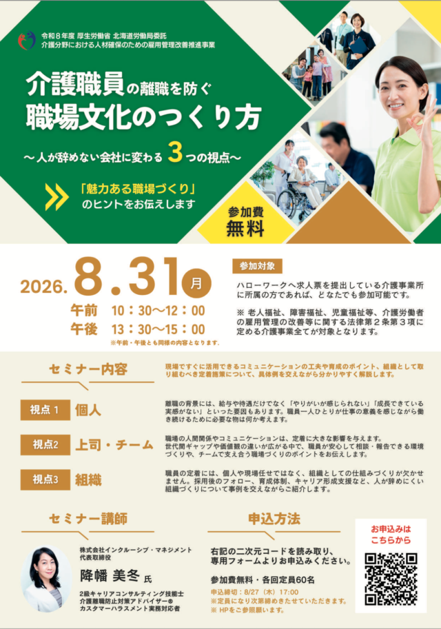 イベント名：介護職員の離職を防ぐ「職場文化のつくり方」オンライン無料セミナー