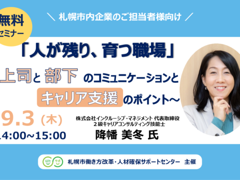 イベント名：【無料セミナー】「人が残り、育つ職場」 ～上司と部下のコミュニケーションとキャリア支援のポイント～