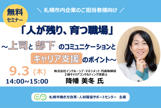 イベント名：【無料セミナー】「人が残り、育つ職場」 ～上司と部下のコミュニケーションとキャリア支援のポイント～