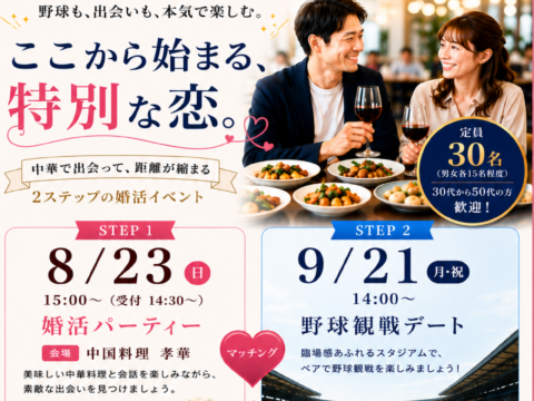 イベント名：ファイターズ応援婚活