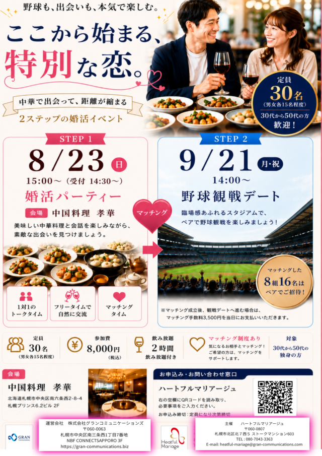 イベント名：ファイターズ応援婚活