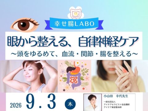 イベント名：目から整える自律神経ケア 〜頭をゆるめて、血流・関節・腸を整えるセルフケア〜
