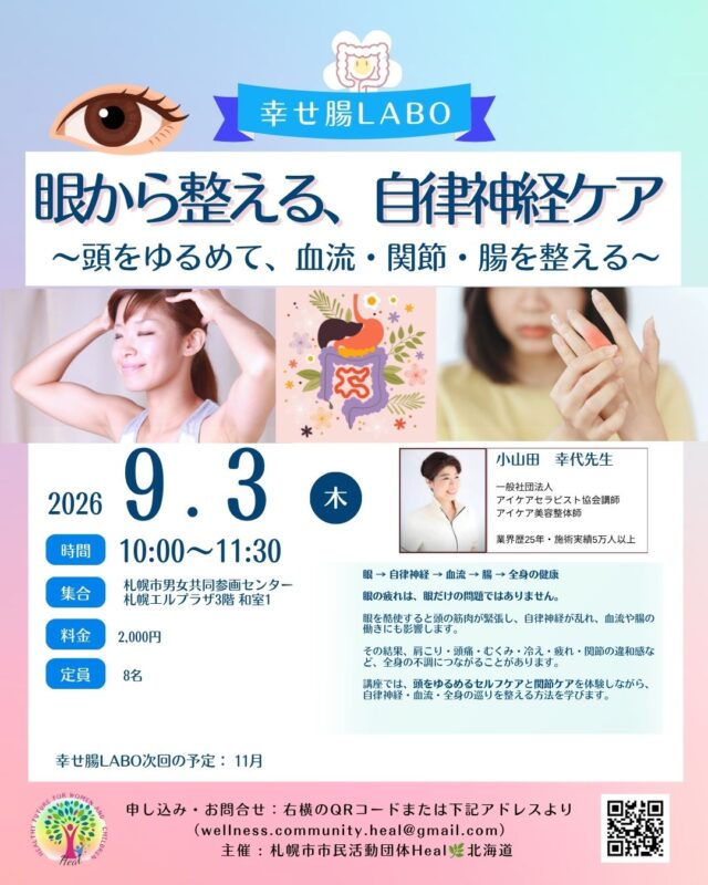 イベント名：目から整える自律神経ケア 〜頭をゆるめて、血流・関節・腸を整えるセルフケア〜