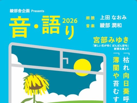 イベント名：綾部舎企画presents  音・語り2026