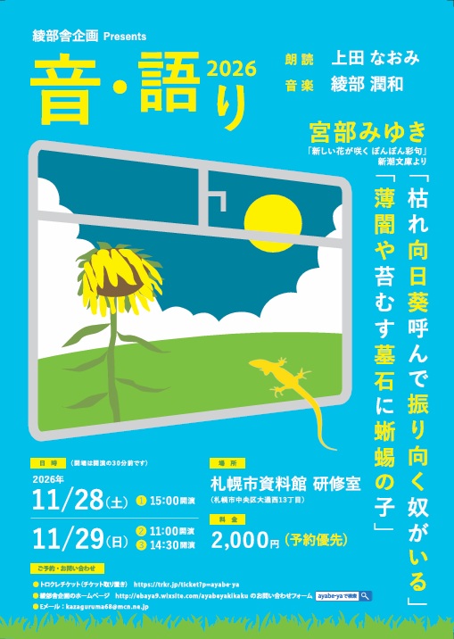 イベント名：綾部舎企画presents  音・語り2026