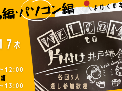 イベント名：片づけ井戸端会議┃おうち編・パソコン編