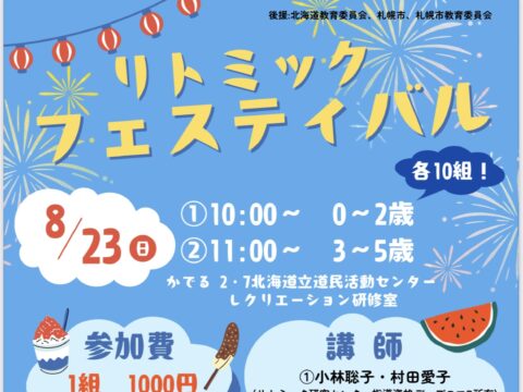 イベント名：リトミックフェスティバル2026夏