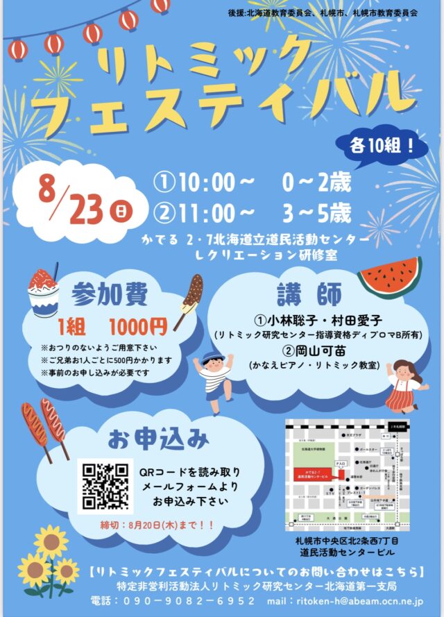 イベント名：リトミックフェスティバル2026夏