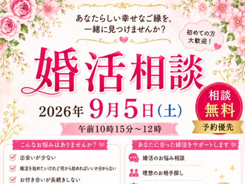 イベント名：結婚相談