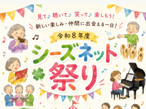イベント名：何か始めたい人、集まれ♪ シーズネット祭り