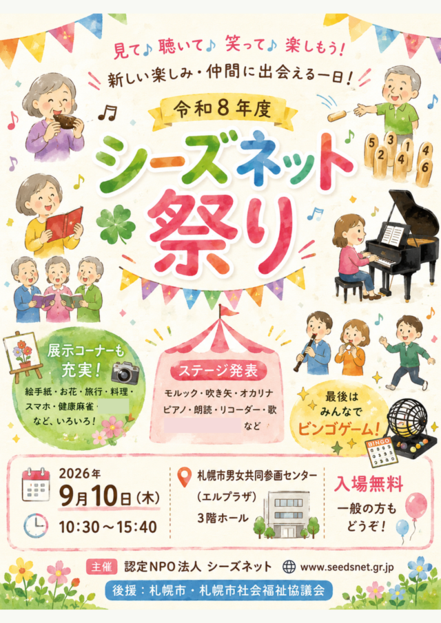 イベント名：何か始めたい人、集まれ♪ シーズネット祭り