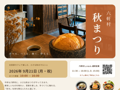 イベント名：六軒村で楽しむ小さな秋のマルシェ