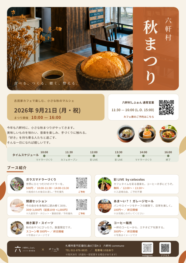 イベント名：六軒村で楽しむ小さな秋のマルシェ