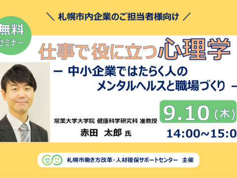 イベント名：【無料セミナー】仕事で役に立つ心理学 ― 中小企業ではたらく人のメンタルヘルスと職場づくり ―