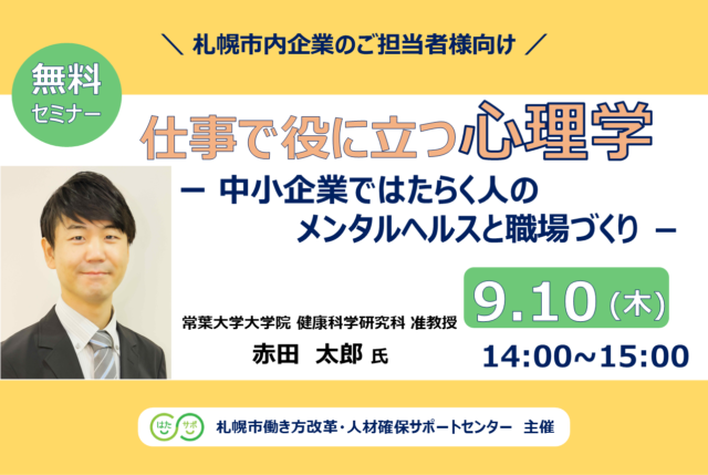 イベント名：【無料セミナー】仕事で役に立つ心理学 ― 中小企業ではたらく人のメンタルヘルスと職場づくり ―