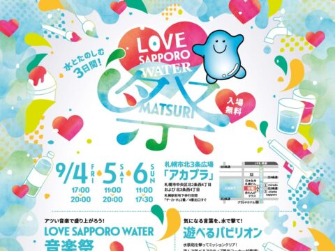 イベント名：LOVE SAPPORO WATER 祭 2026