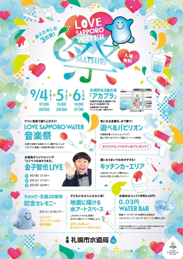 イベント名：LOVE SAPPORO WATER 祭 2026