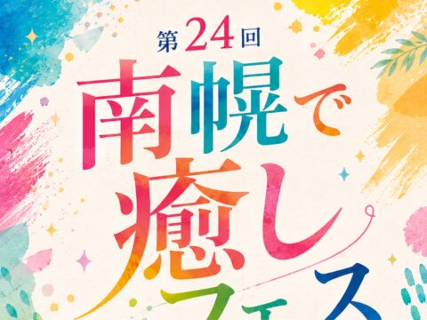 イベント名：第24回 南幌で癒しフェス
