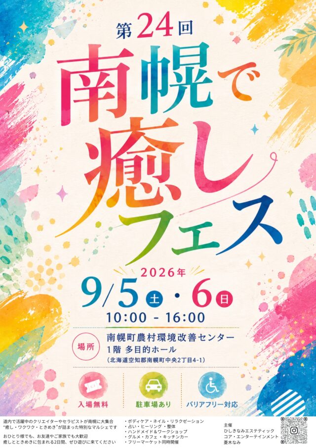 イベント名：第24回 南幌で癒しフェス