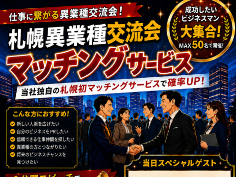 イベント名：MAX50名！異業種交流会！ 当社独自の札幌初マッチングサービスで確率UP！