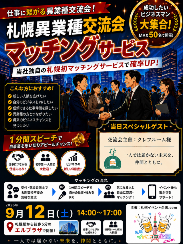 イベント名：MAX50名！異業種交流会！ 当社独自の札幌初マッチングサービスで確率UP！