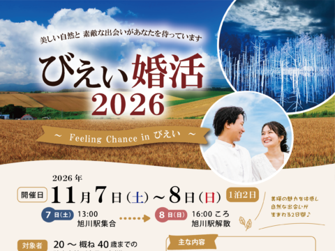 イベント名：びえい婚活2026【旭川発着１泊２日】