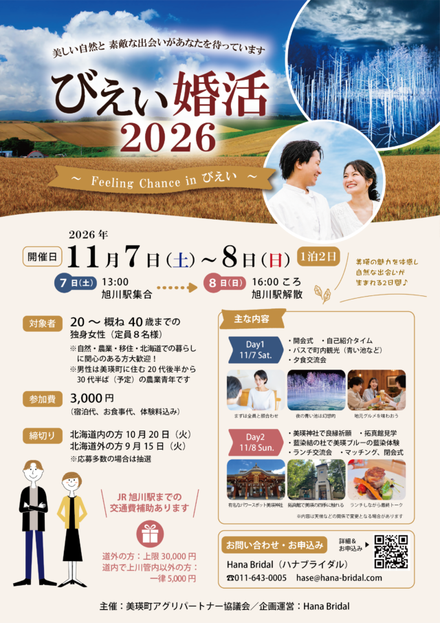 イベント名：びえい婚活2026【旭川発着１泊２日】