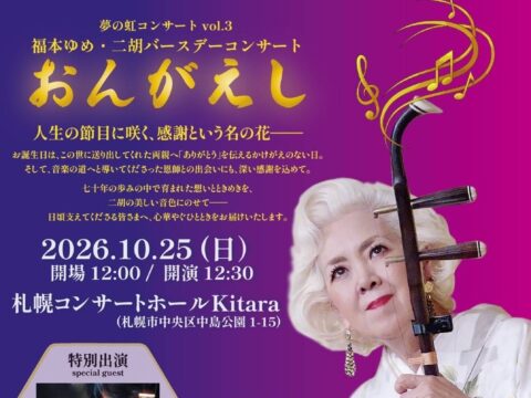 イベント名：福本ゆめ.二胡バースデーコンサート【おんがえし】