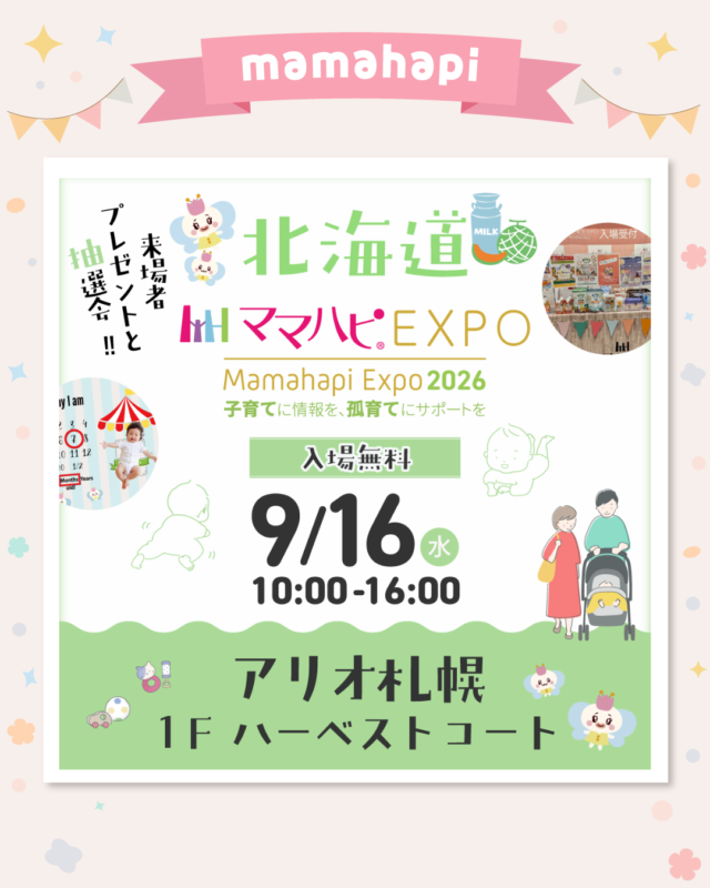 イベント名：ママハピＥＸＰＯ＠アリオ札幌