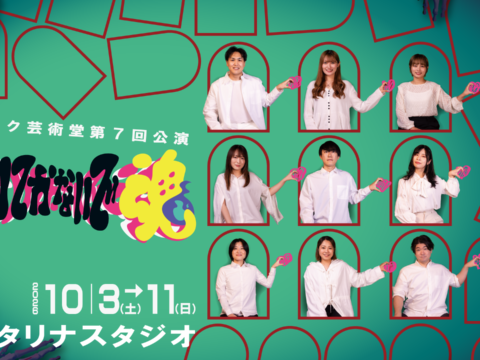 イベント名：クラアク芸術堂第７回公演「​置いてかないで魂」